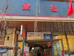 -聚福餐厅(和田二街店)