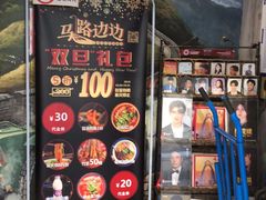 -马路边边串串香(双井直营店)