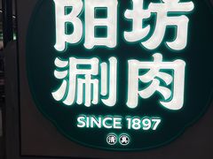 -阳坊涮肉(西直门凯德mall店)