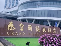 -秦皇岛秦皇国际大酒店