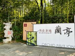 -兰亭风景区