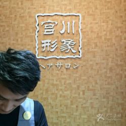 -宫川形象