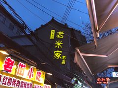 门面-西羊市老米家泡馍(西羊市店)