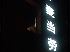 门面-麦当劳(团结湖店)