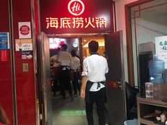 门面-海底捞火锅(枫蓝国际购物中心店)