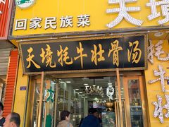 -天境牦牛壮骨汤(人民路旗舰店)