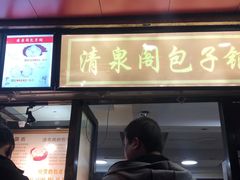 门面-清泉阁包子铺(中山路店)