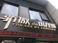 门面-骄傲de小龙虾 · 全羊馆(新北万达店)