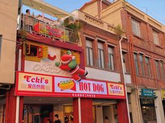 门面-Eckl’s爱氏热狗(猫街店)