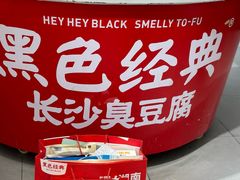 -黑色经典臭豆腐·湖南特产(坡子街店)