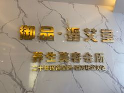 -御品•瑶浴灸疗SPA