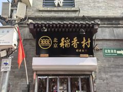 -北京稻香村(前门大街旗舰店)