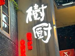 -树厨贵州菜(大十字店)