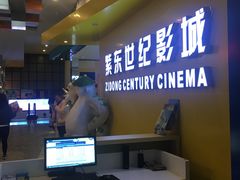 -紫东世纪影城(全景声.巨幕影院)