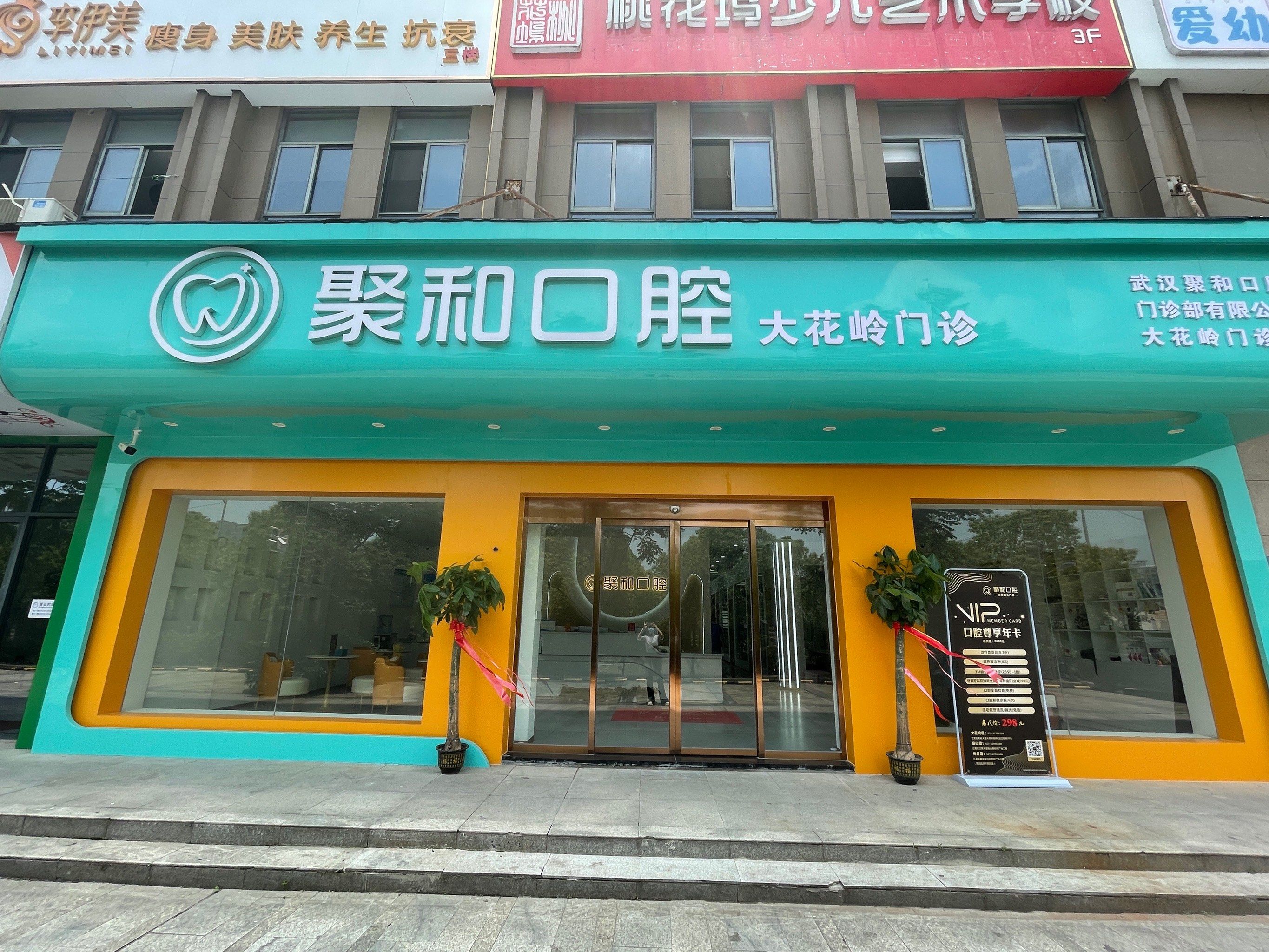 大花岭附近的口腔诊所盘点