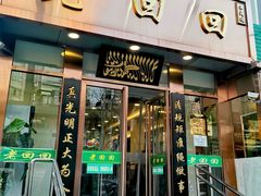门面-老回回饺子馆(海洋馆店)