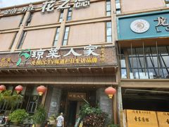 -琼菜人家·海南菜·文昌鸡(文昌大道店)