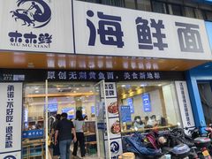 -木木鲜海鲜面(天一店)