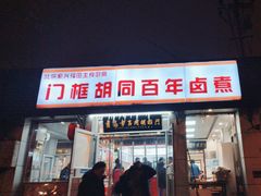 -门框胡同百年卤煮(新街口店)