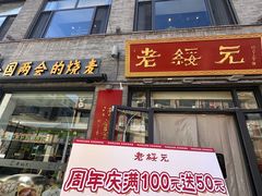 -老绥元烧麦·家常菜(大召店)
