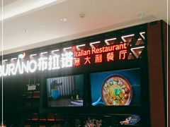 -布拉诺牛排西餐厅(上城天街店)
