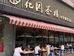 -花园茶楼·淮扬菜(兴城西路店)