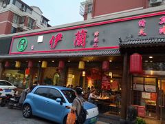 门面-伊兰津范儿