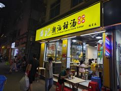 -黄记潮汕甜汤(贝底田坊店)