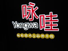 -咏哇美蛙美味(厦门罗宾森店)