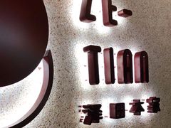 -泽田本家·铜锣烧(TX淮海店)