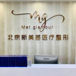 -新美荟医美·专注面部美学抗衰