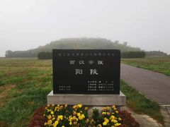 -汉景帝阳陵博物院