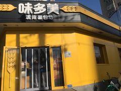 -味多美蛋糕(东直门店)
