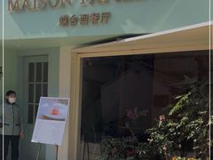 -蝶舍·MAISON PAPILLON