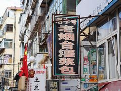 -老烟台灌汤包(南洪街店)