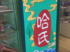 -上海哈尔滨食品厂(合生汇店)
