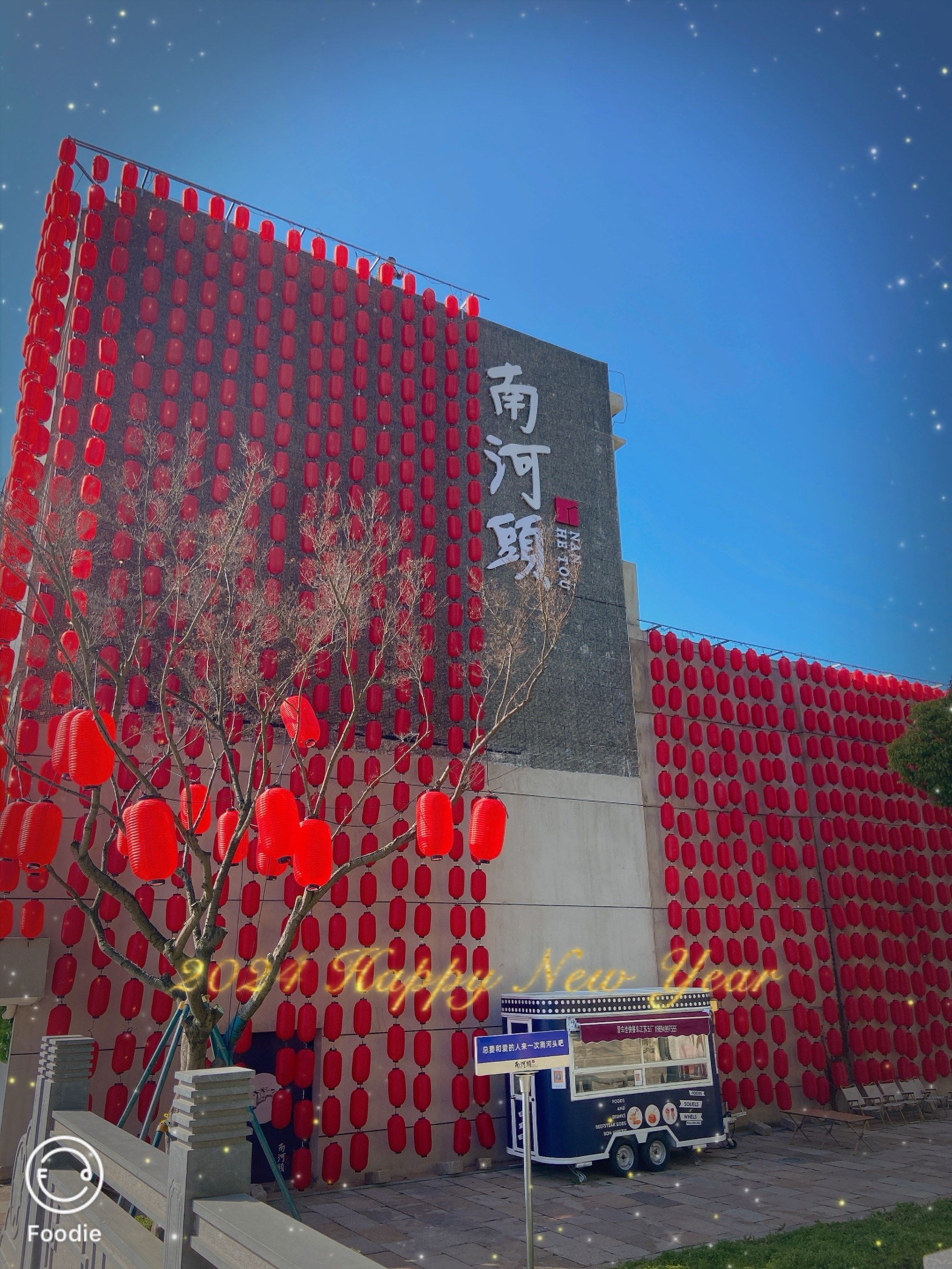 「南河头历史文化街区」
去得有点早,有的店还没开张,人也不多