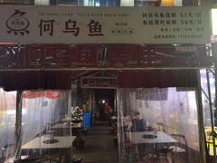 -重庆何乌鱼(南湖逸家店)
