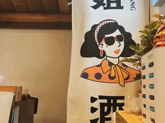 -三姐酒酿(老门东店)