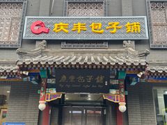 -庆丰包子铺(西单店)