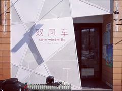 -双风车咖啡馆 Twin Windmills(六道口店)