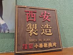 -福苗小骆驼烧烤(莲湖路店)