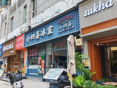 -小四喜冰室(宝体店)