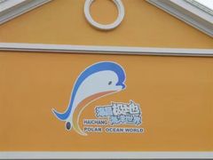 -海合安成都极地海洋公园