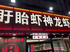 -盱眙虾神於氏龙虾(夫子庙红街店)