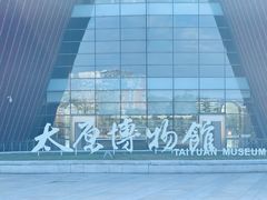 -太原市博物馆