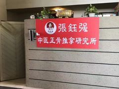 -张钰强中医正骨推拿连锁(华发商都店)