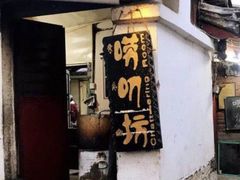 -唠叨坊私房菜(五一街店)