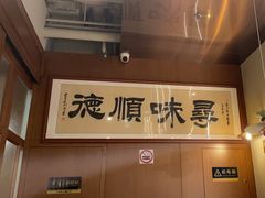 -味妙顺德厨房(绿地缤纷城店)