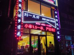 -刘一龙虾(山东路店)